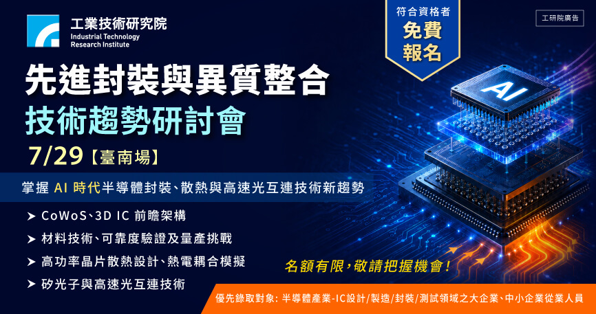 【台南場】先進封裝與異質整合技術趨勢研討會(免費報名)