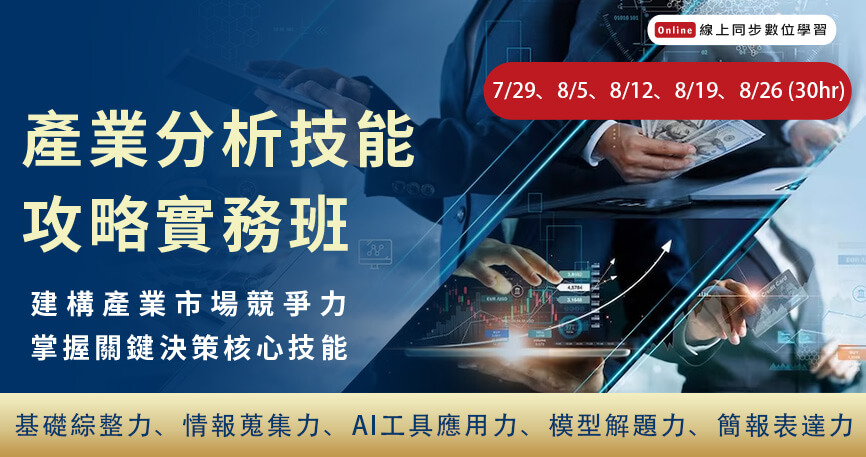 產業分析技能攻略實務班