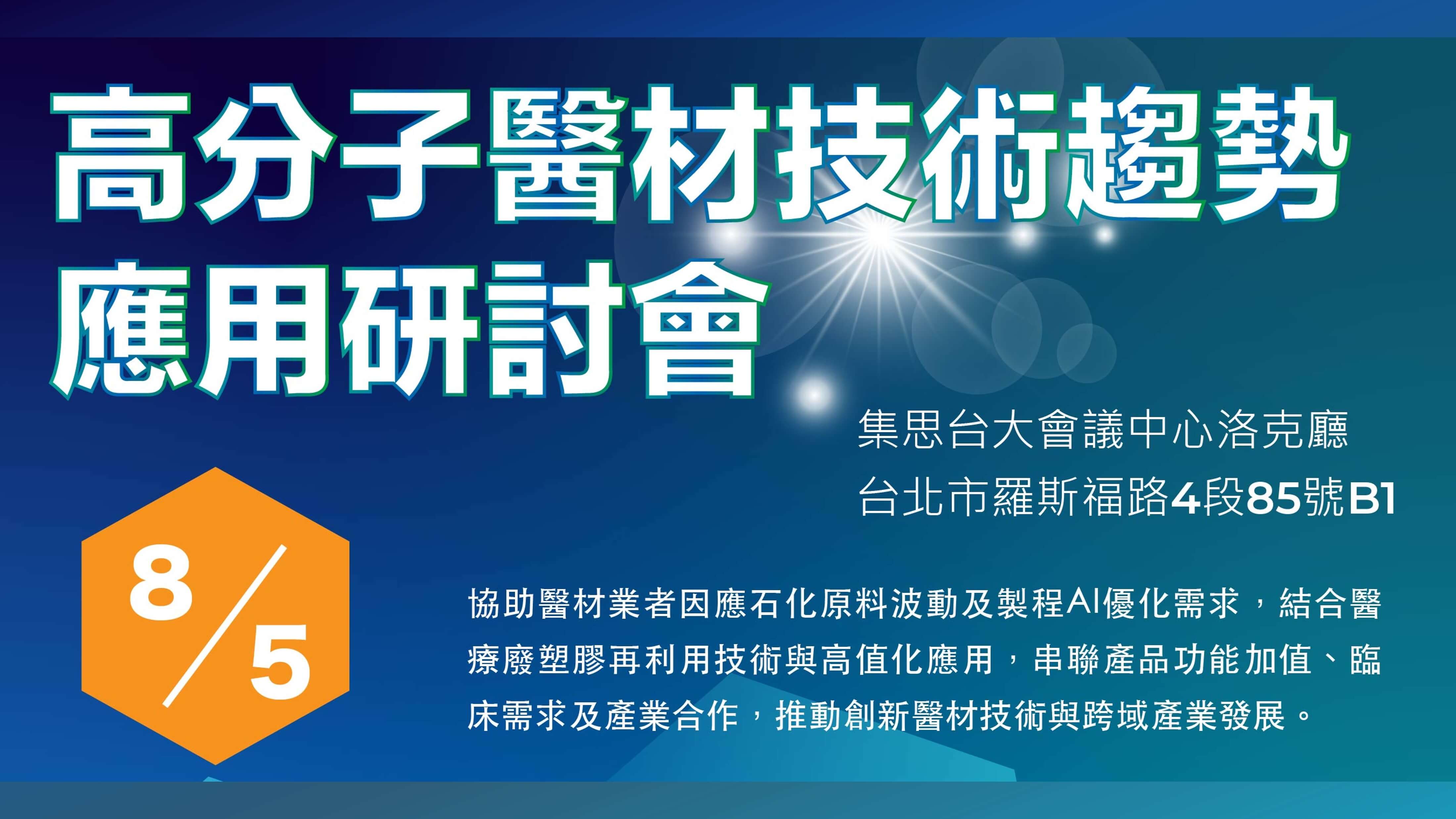高分子醫材技術趨勢應用研討會