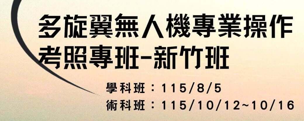 多旋翼無人機專業操作考照專班-新竹班