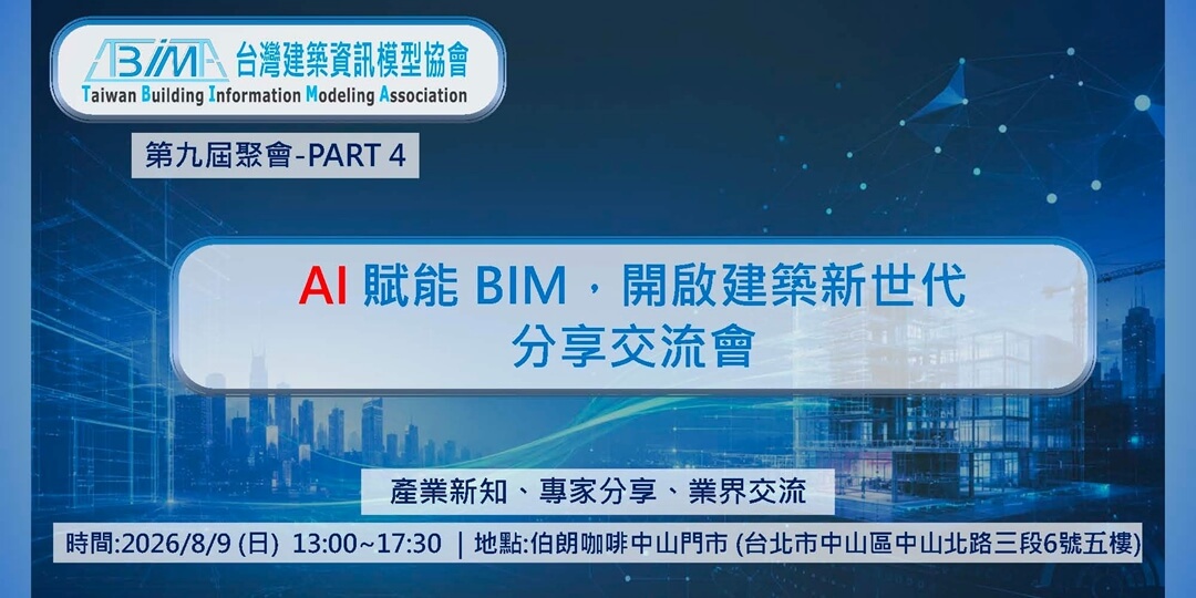 AI 賦能 BIM，開啟建築新世代：分享交流會