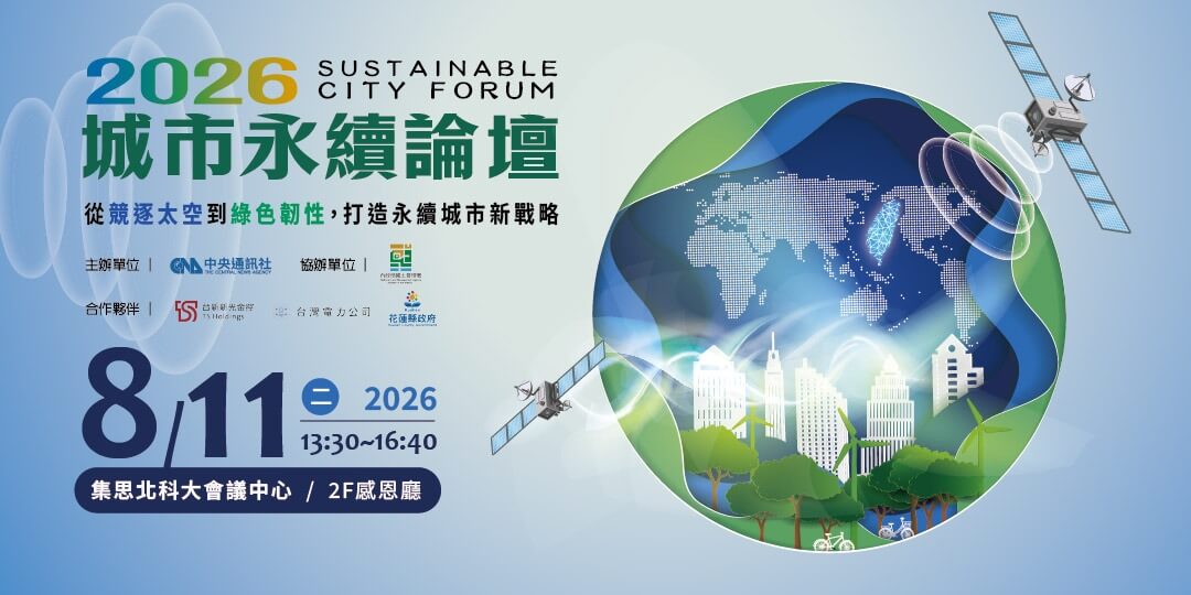 2026 城市永續論壇