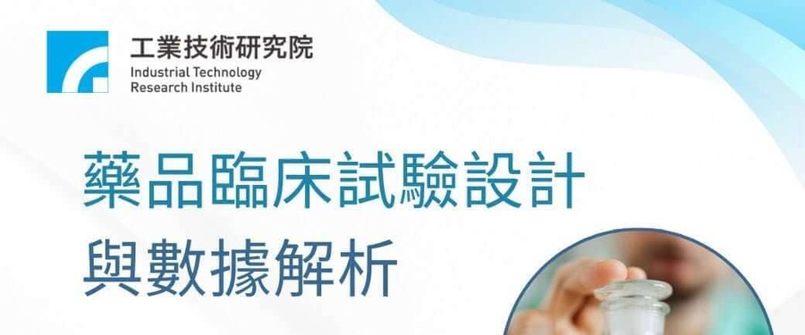 藥品臨床試驗設計與數據解析