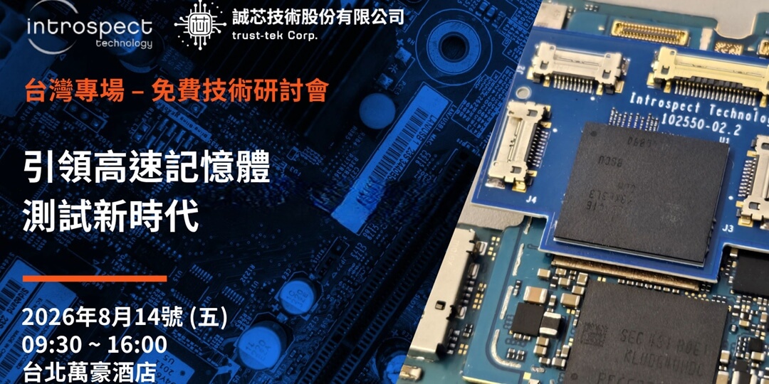 台灣專場研討會_引領高速記憶體測試新時代