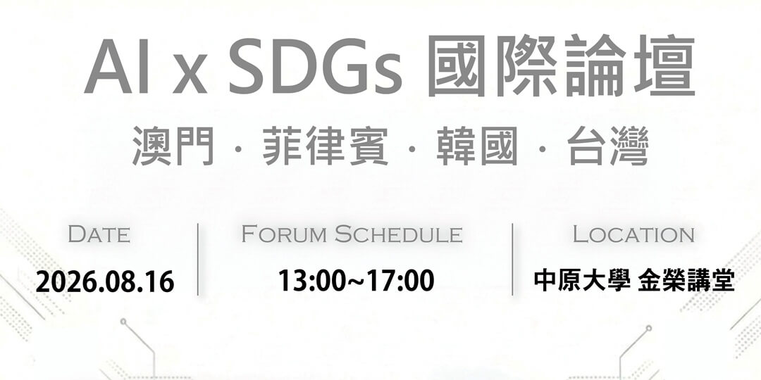 2026 AIxSDGs國際論壇