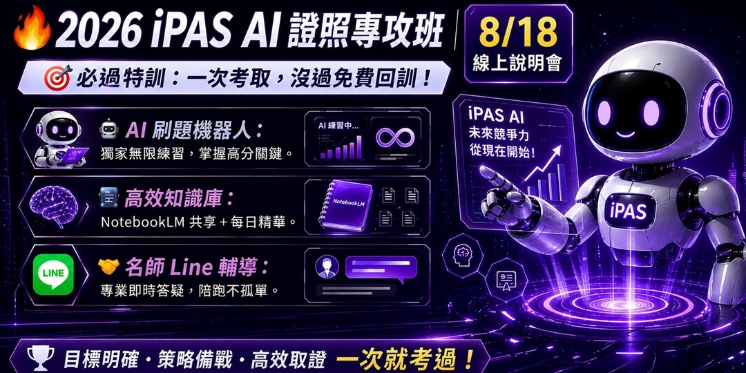 八屆iPAS AI證照線上衝刺班線上說明會