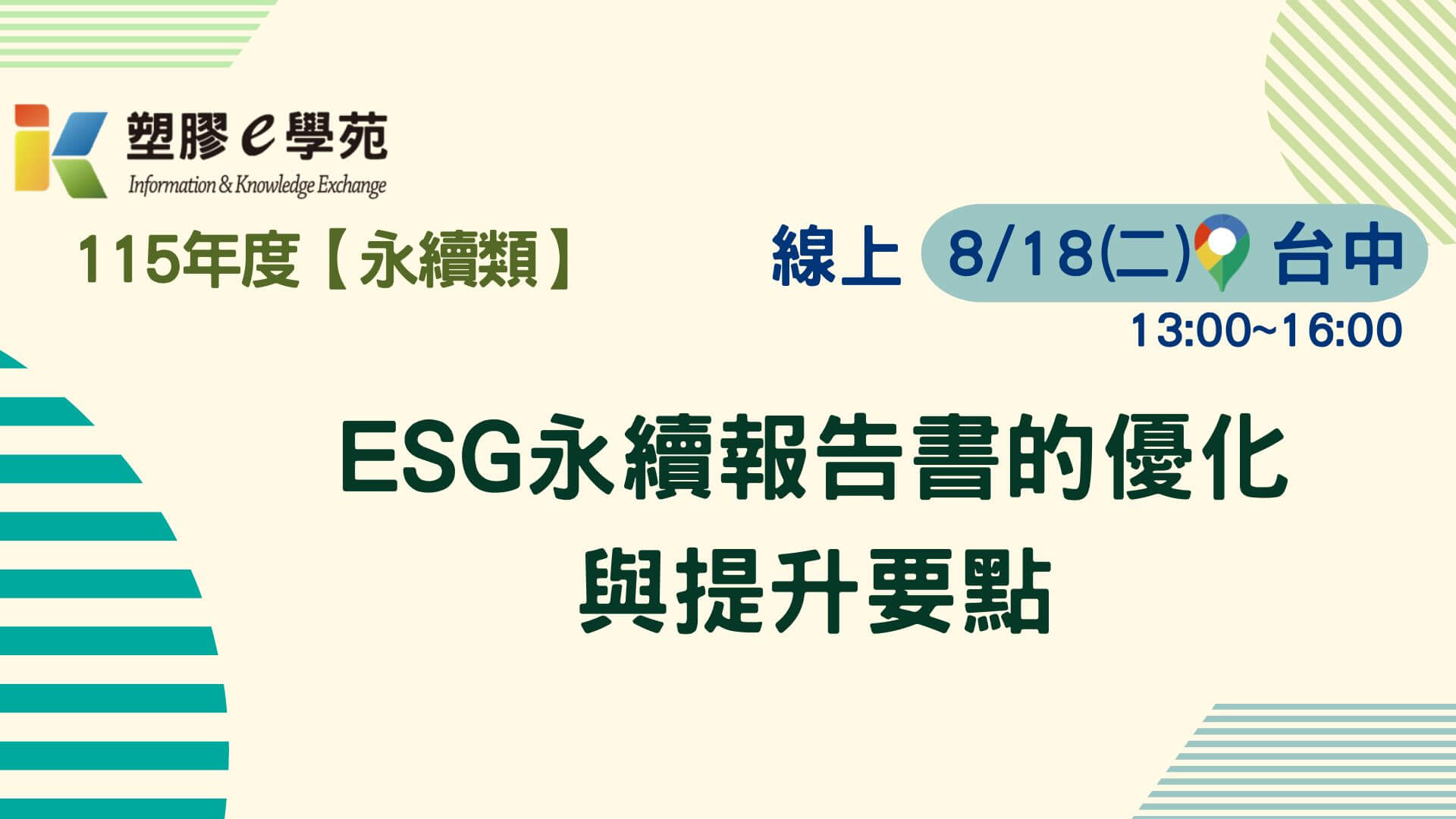 ESG永續報告書的優化與提升要點