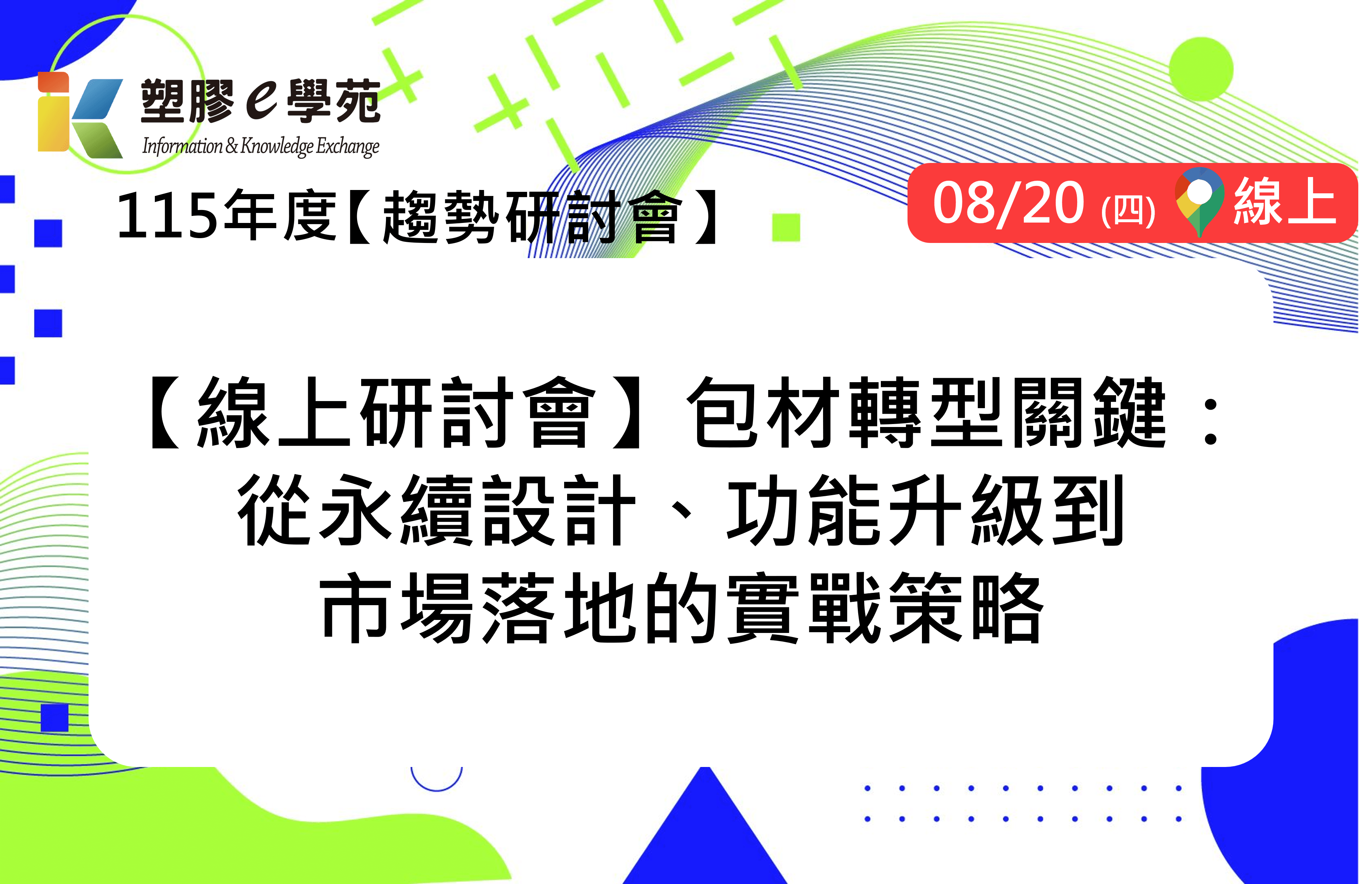 【線上研討會】包材轉型關鍵：從永續設計、功能升級到市場落地的實戰策略