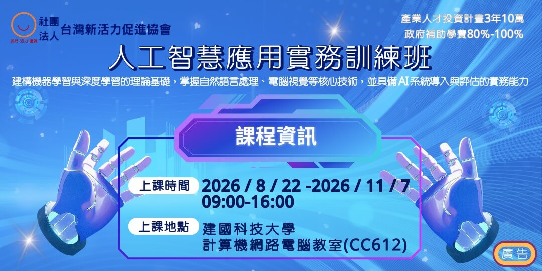 【在職補助課程】人工智慧應用實務訓練班(實體課程)