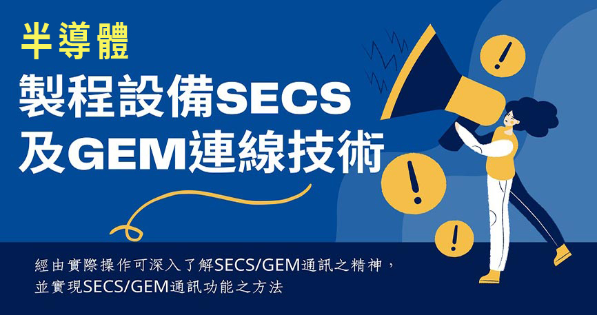 【政府補助】半導體製程設備SECS及GEM連線技術【電腦實作】