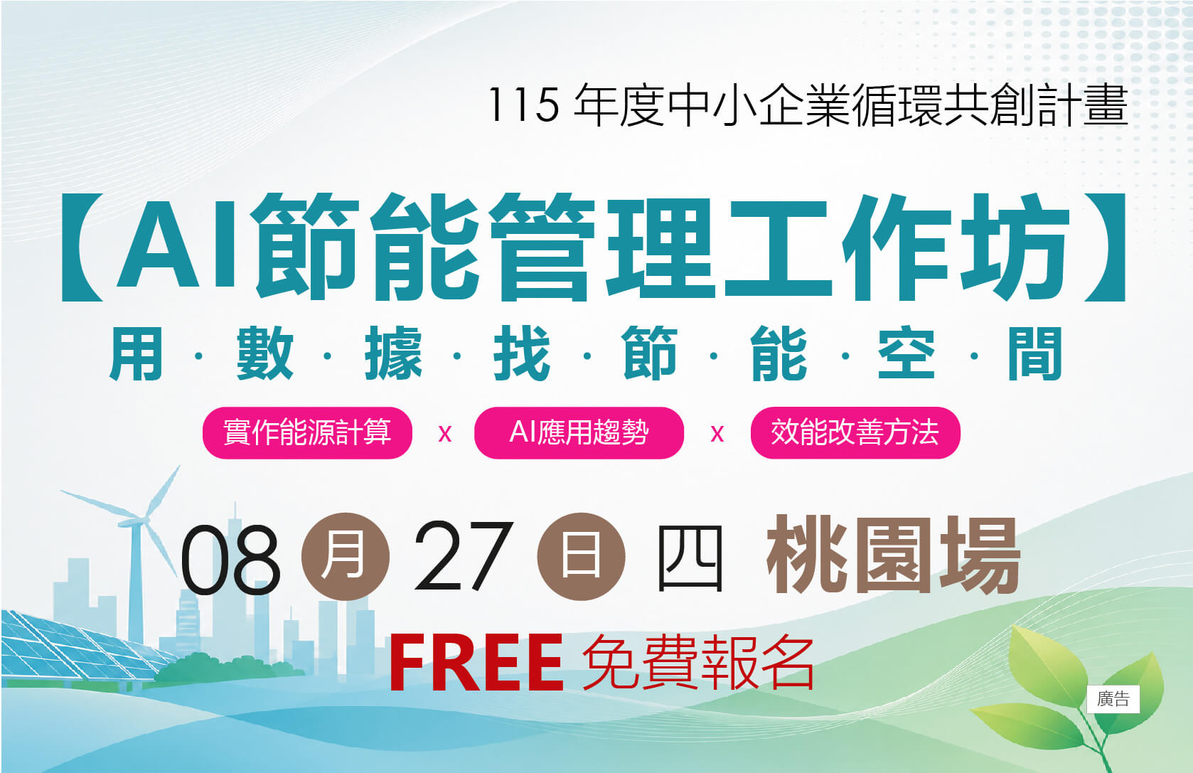 【免費工作坊】AI節能管理工作坊-用數據找節能空間