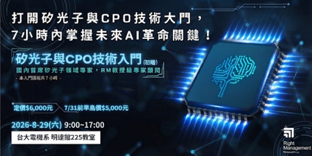 【2026】矽光子與CPO技術入門(初階)