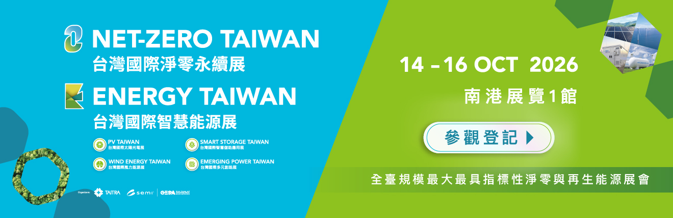 2026 台灣國際淨零永續展與台灣國際智慧能源週