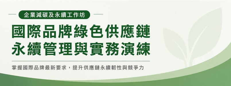企業減碳及永續工作坊─國際品牌綠色供應鏈永續管理與實務演練(高雄場)