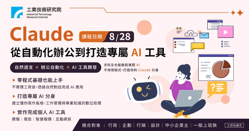 Claude實戰班： 從自動化辦公到打造專屬AI工具