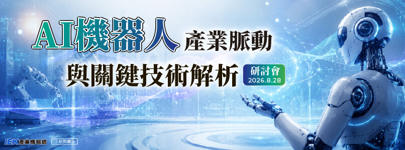 AI機器人產業脈動與關鍵技術解析研討會