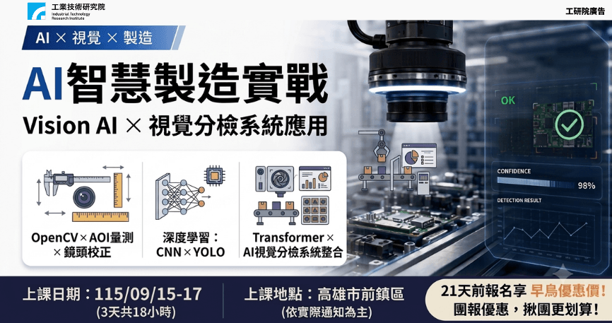 AI智慧製造實戰：Vision AI×視覺分檢系統應用