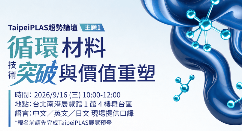 【TaipeiPLAS趨勢論壇】循環材料：技術突破與價值重塑