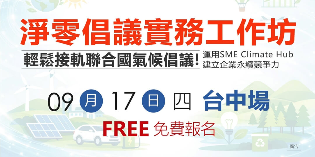 【免費工作坊】輕鬆接軌聯合國氣候倡議！運用SME Climate Hub建立企業永續競爭力