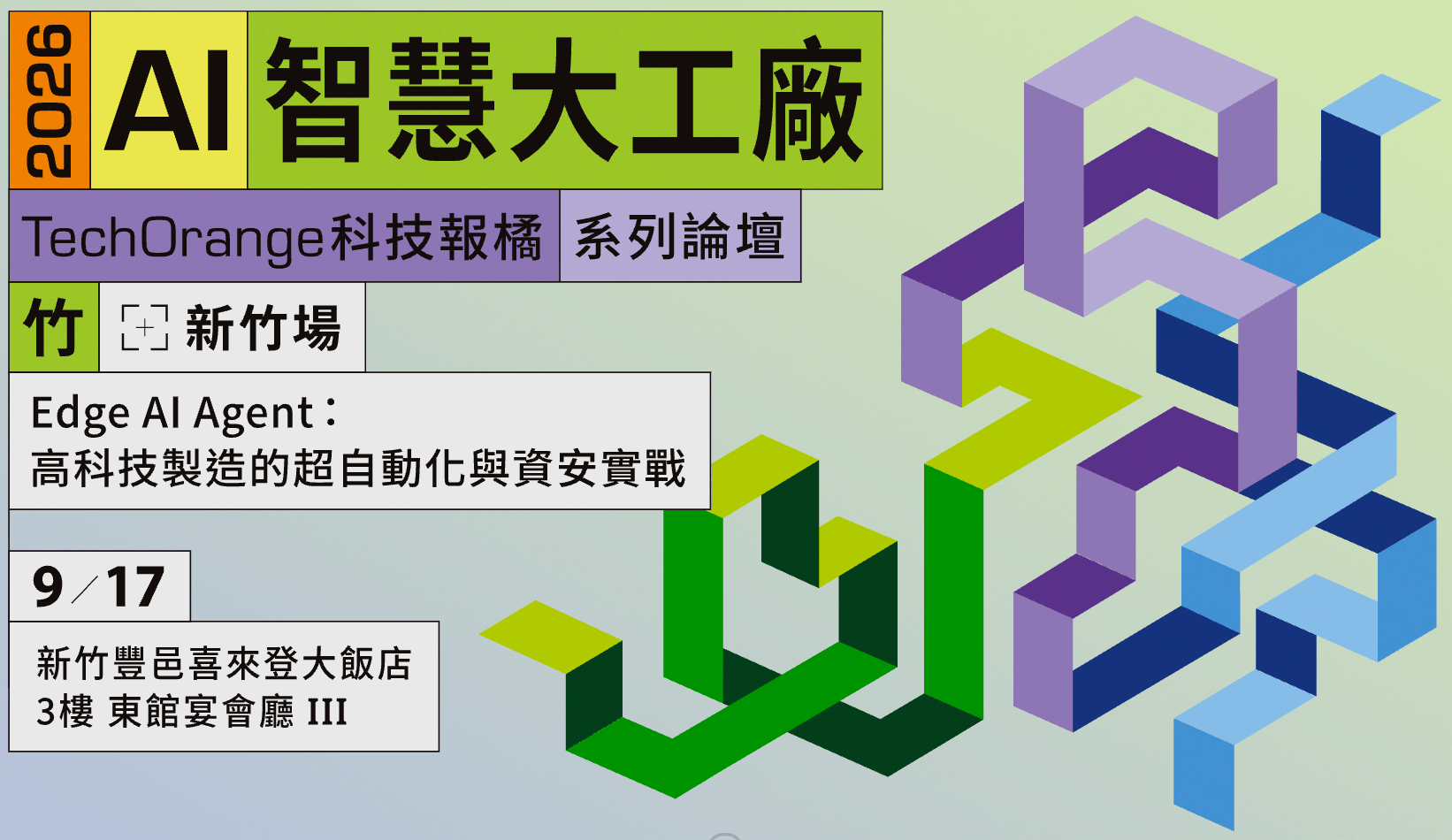 2026 AI 智慧大工廠｜新竹場