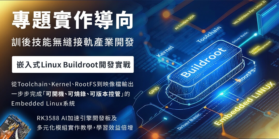 嵌入式Linux Buildroot 開發實戰--搭配獨家ARM Cortex A76 8核 AI 加速引擎開發板&多元模組 課程內容、範例全面升級