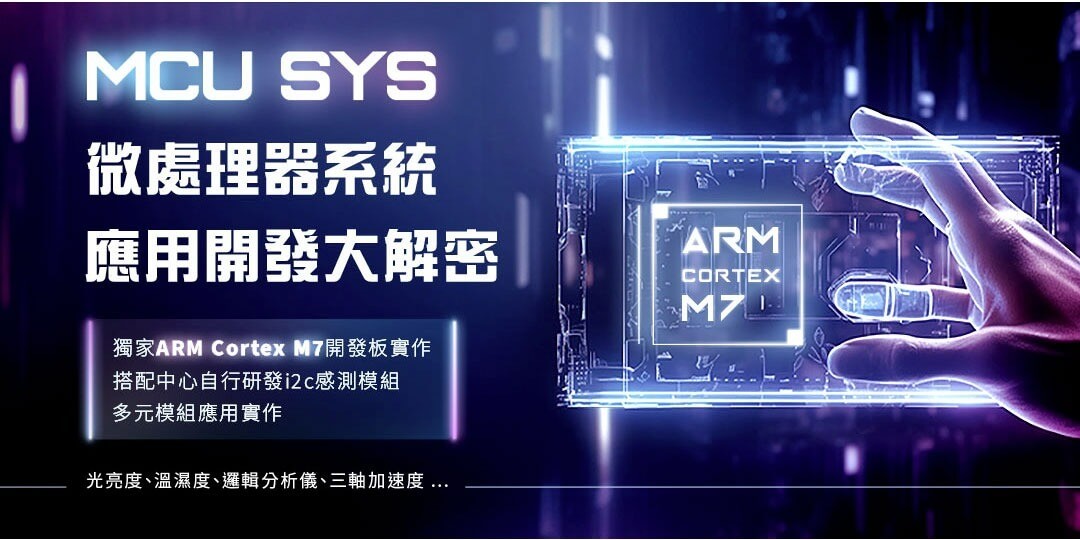 ARM韌體工程師養成基礎,就從Cortex-M7系統控制開發學起,非相關科系也能學會！