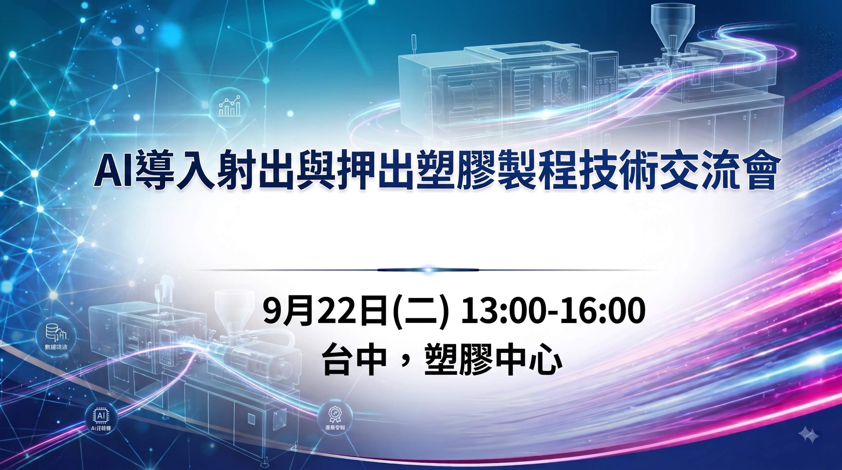  AI導入射出與押出塑膠製程技術交流會