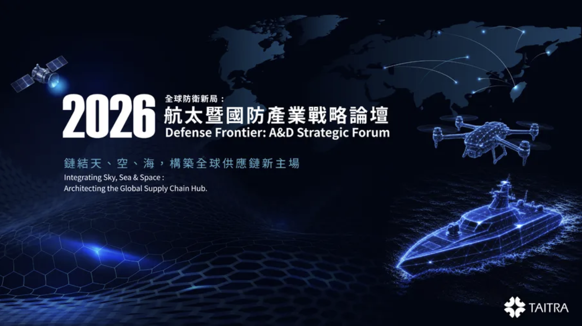 2026全球防衛新局：航太暨國防產業戰略論壇