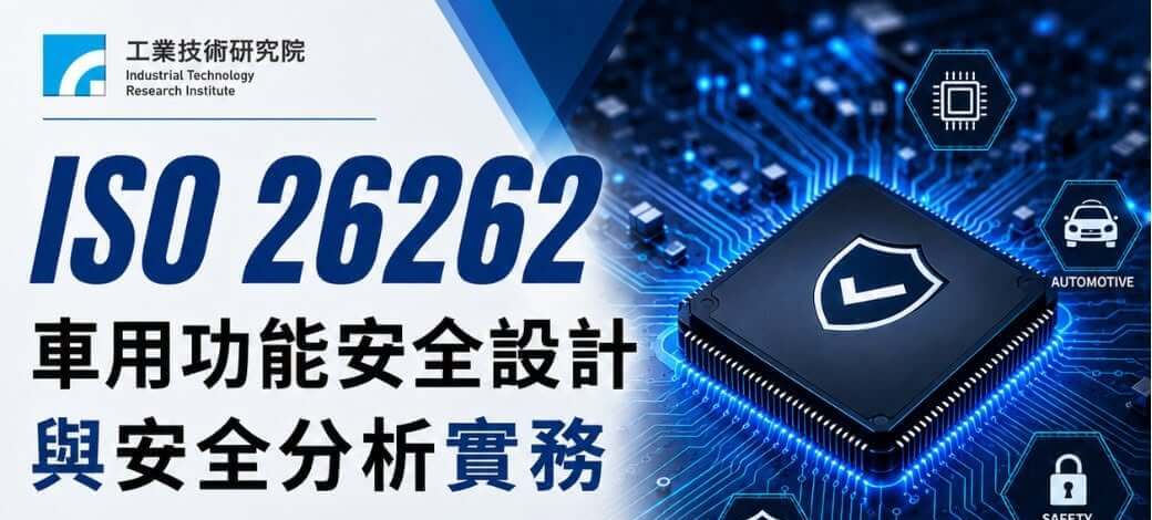 ISO 26262 車用功能安全設計與安全分析實務