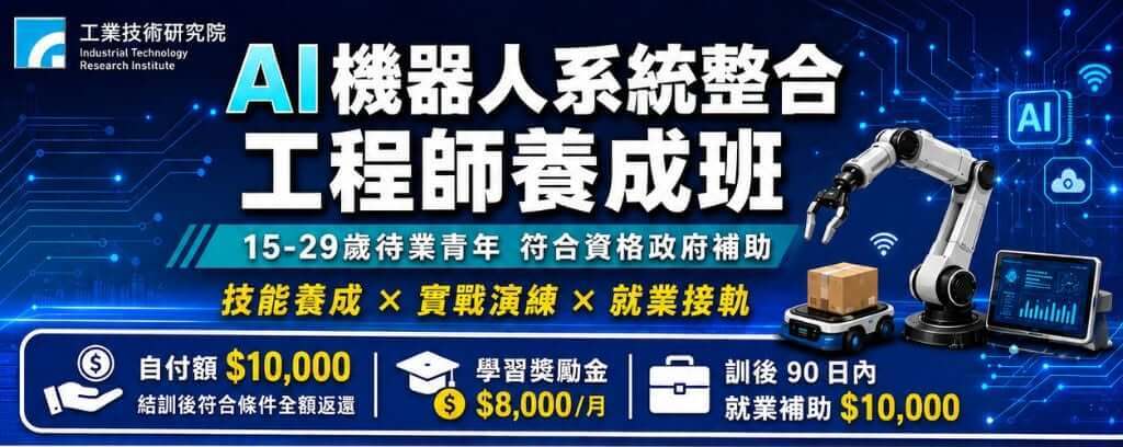 【產業新尖兵計畫】AI機器人系統整合工程師養成班(臺中班)