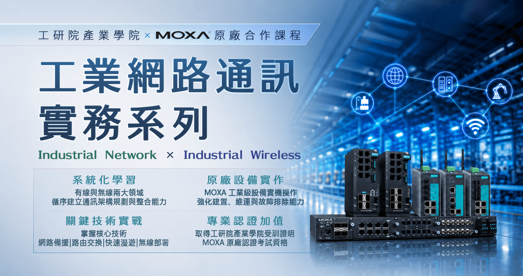 工業網路通訊基礎架構實作班(高雄班)
