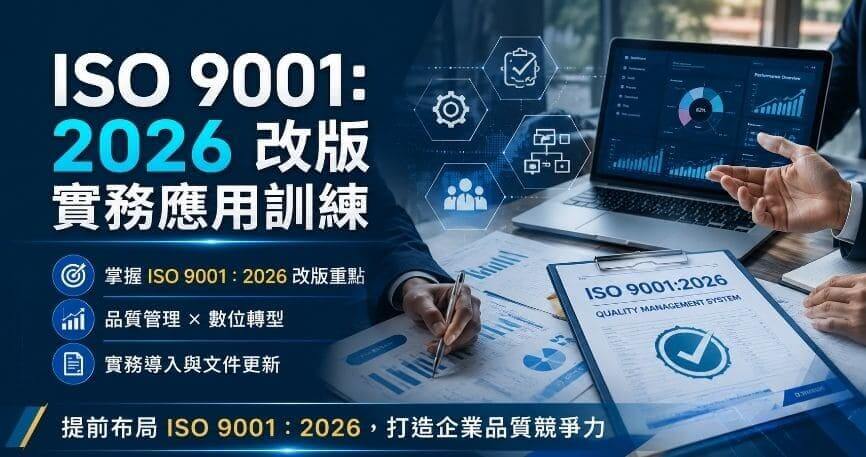 ISO 9001：2026改版實務應用訓練