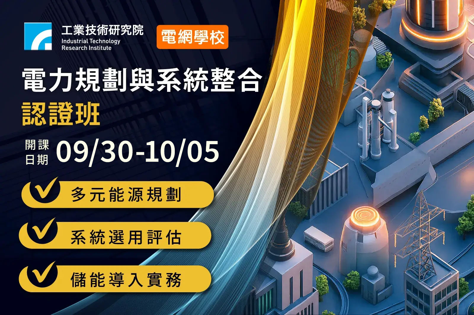 【電網學校】電力規劃與系統整合認證班