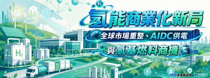 氫能商業化新局：全球市場重整、AIDC供電與氫基燃料商機線上研討會