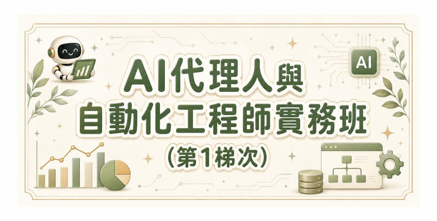 (新北)AI代理人與自動化工程師實務班(第1梯次)