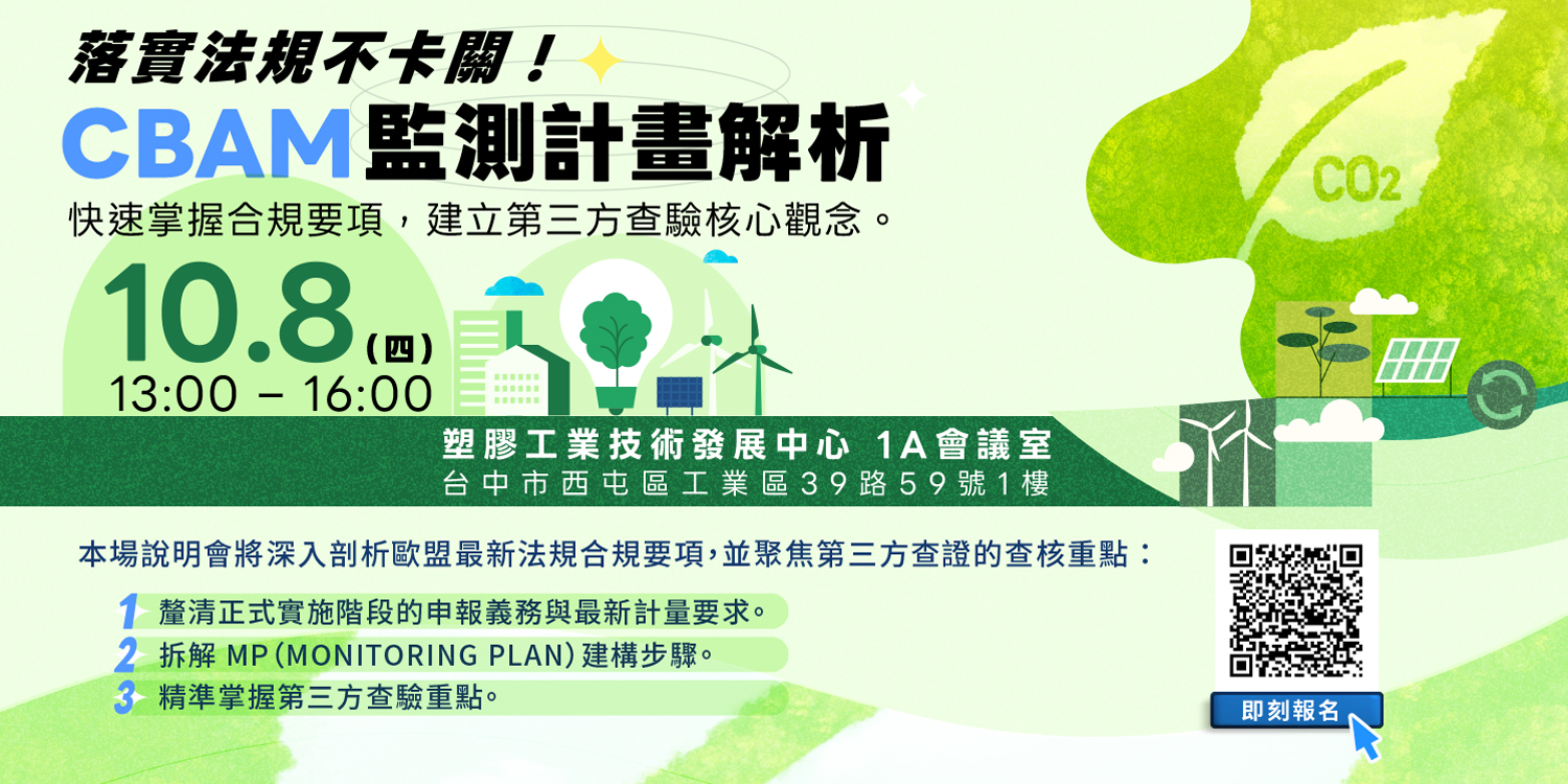 CBAM監測計畫與查證實務說明會