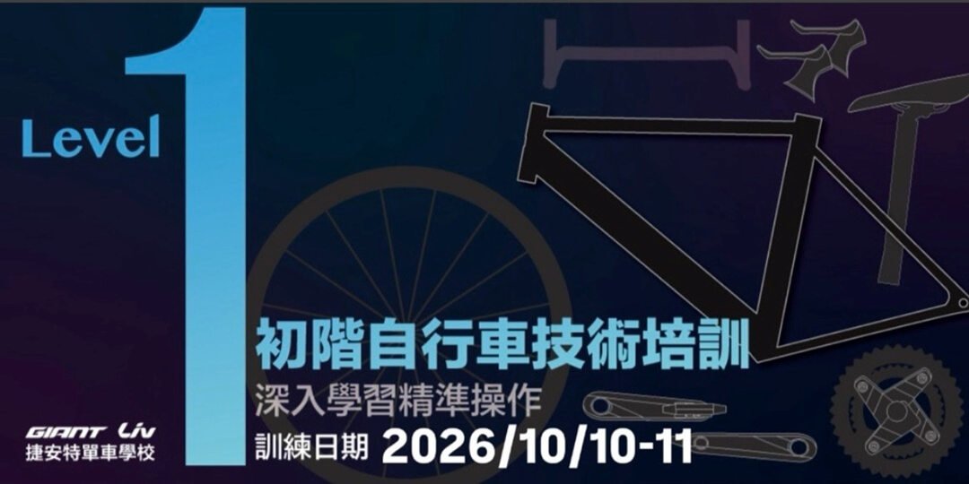 2026/10月自行車專業技術培訓基礎班Level-1