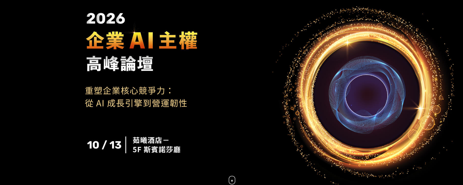 2026 企業AI主權高峰論壇-重塑企業核心競爭力：從AI成長引擎到營運韌性