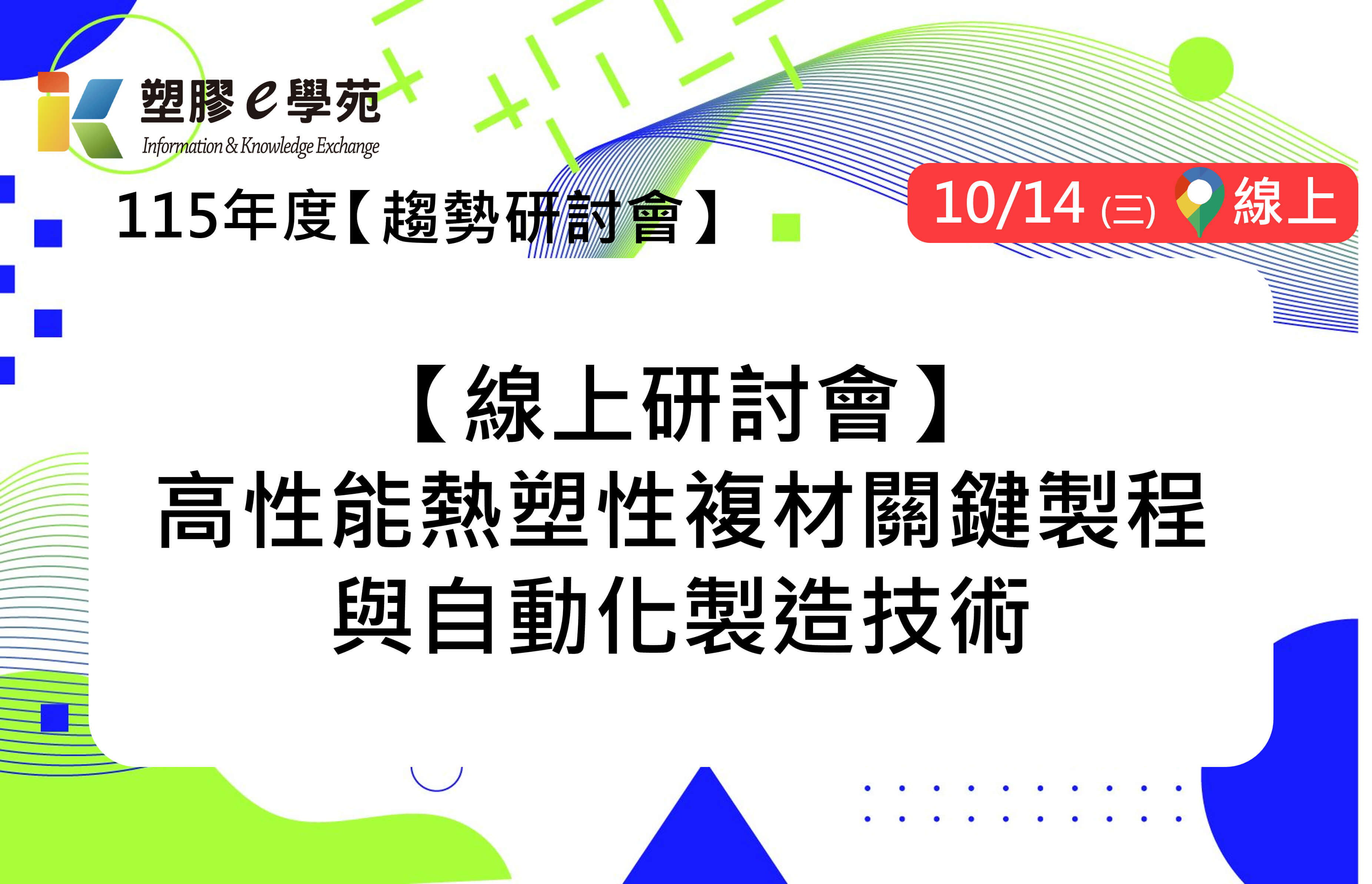 【線上研討會】高性能熱塑性複材關鍵製程與自動化製造技術