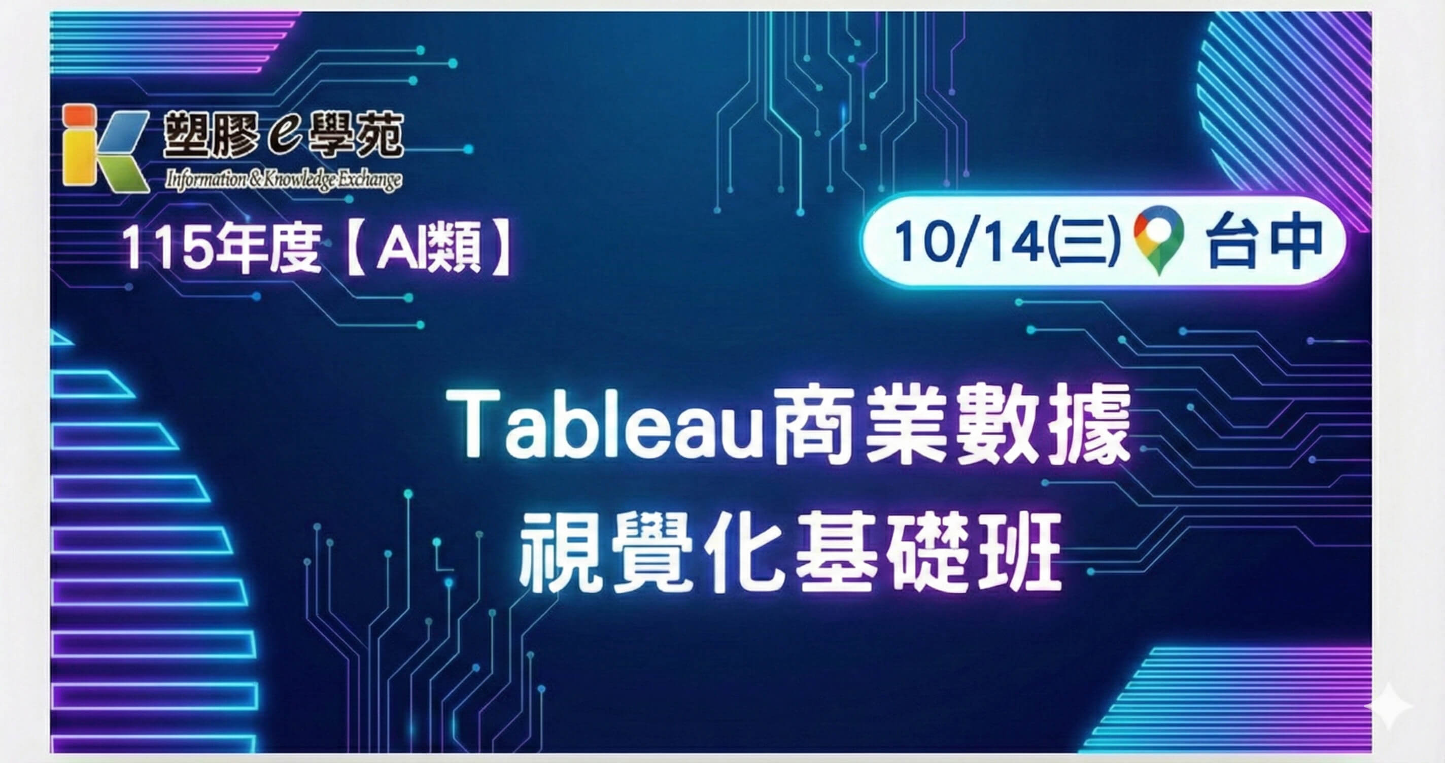 Tableau 商業數據視覺化基礎班