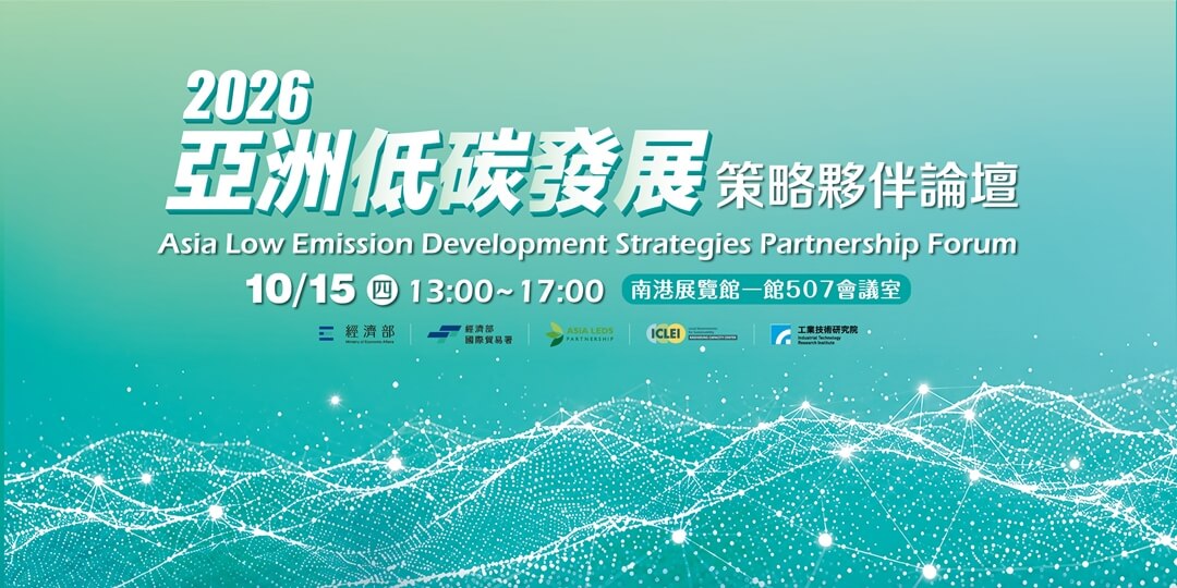 2026年亞洲低碳發展策略夥伴(ALP)交流論壇