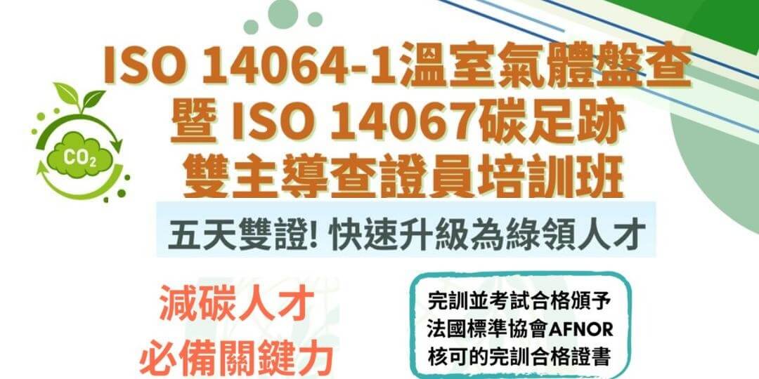 ISO 14064-1溫室氣體盤查 暨 ISO 14067碳足跡 雙主導查證員培訓班 _261016梯次