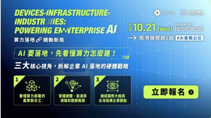 Devices・Infrastructure・Industries：Powering Enterprise AI｜算力落地・鏈動新局｜2026 TAITRONICS & AIoT Taiwan 展中全