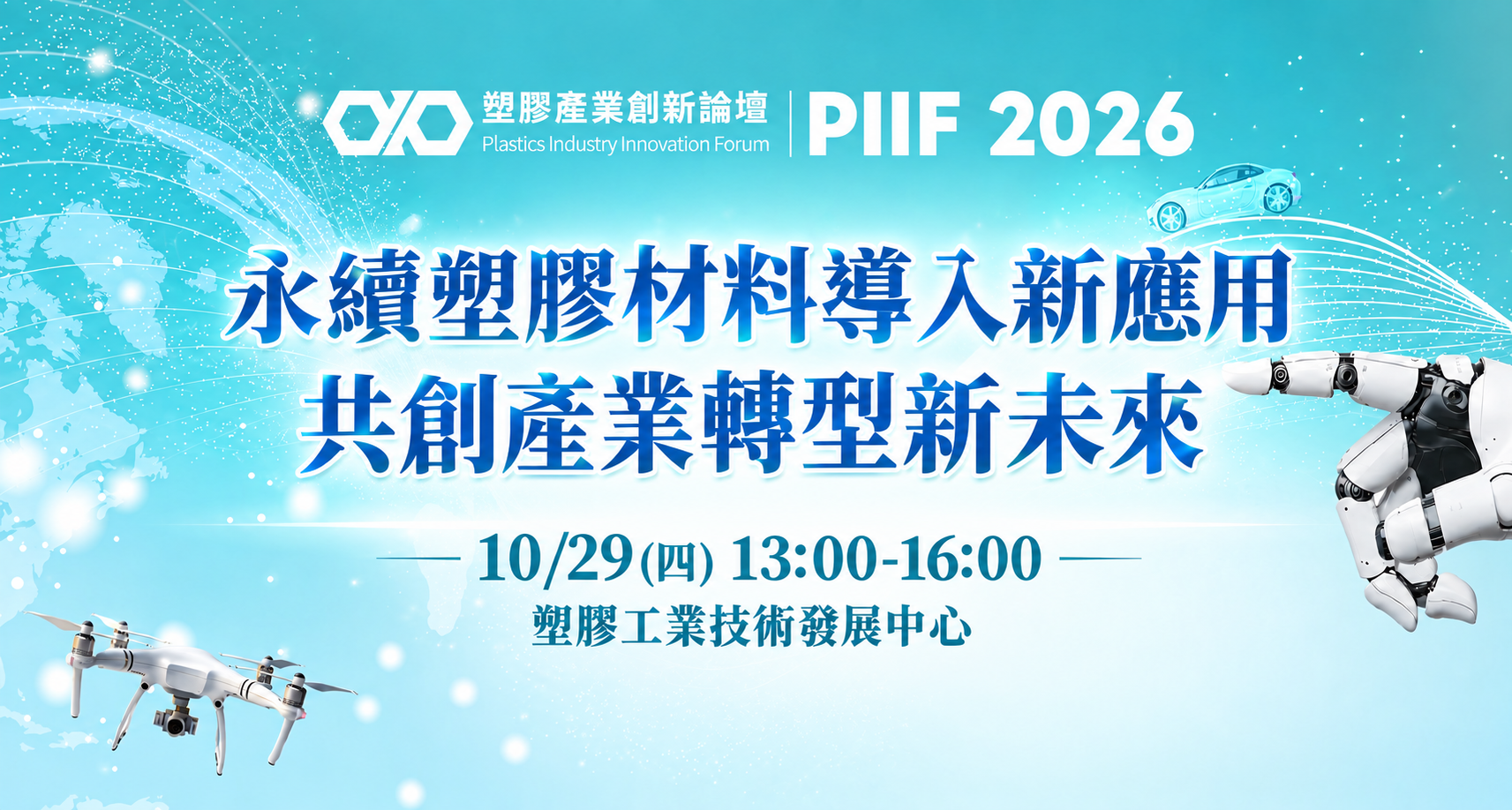 【2026 PIIF】永續塑膠材料導入新應用．共創產業轉型新未來 (場次4)