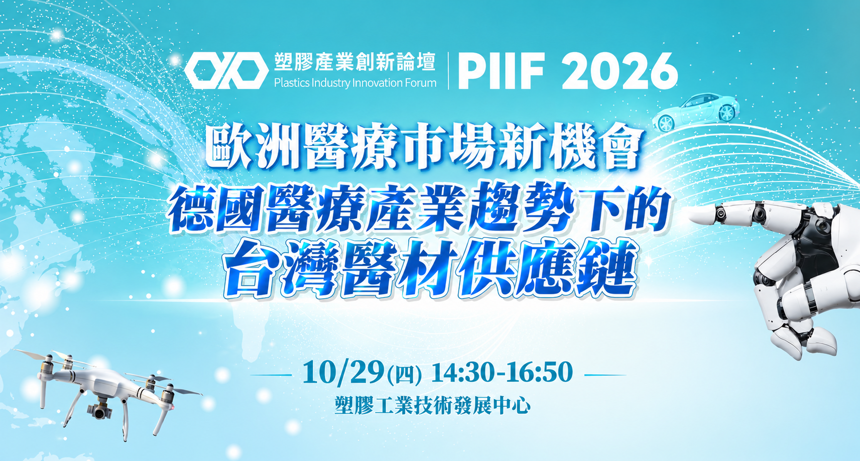 【2026 PIIF】歐洲醫療市場新機會 | 德國醫療產業趨勢下的台灣醫材供應鏈(場次3)