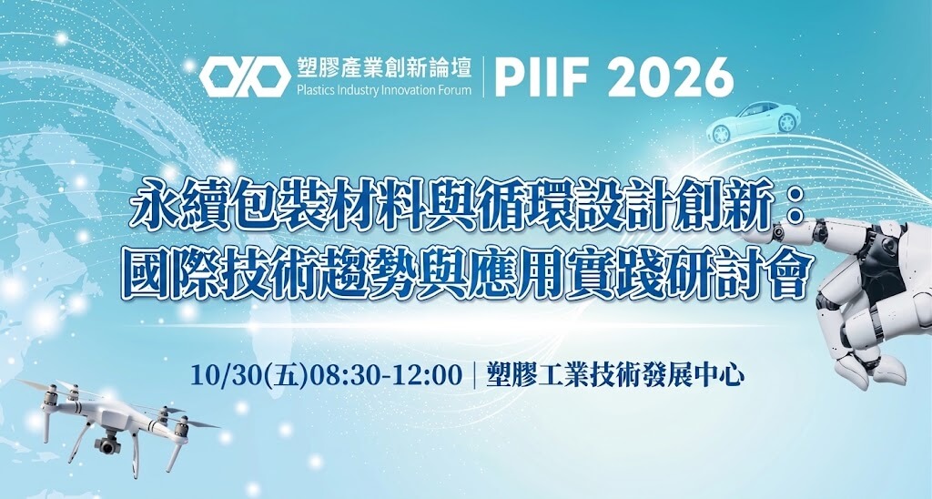 【2026 PIIF】永續包裝材料與循環設計創新：國際技術趨勢與應用實踐研討會(場次6) 