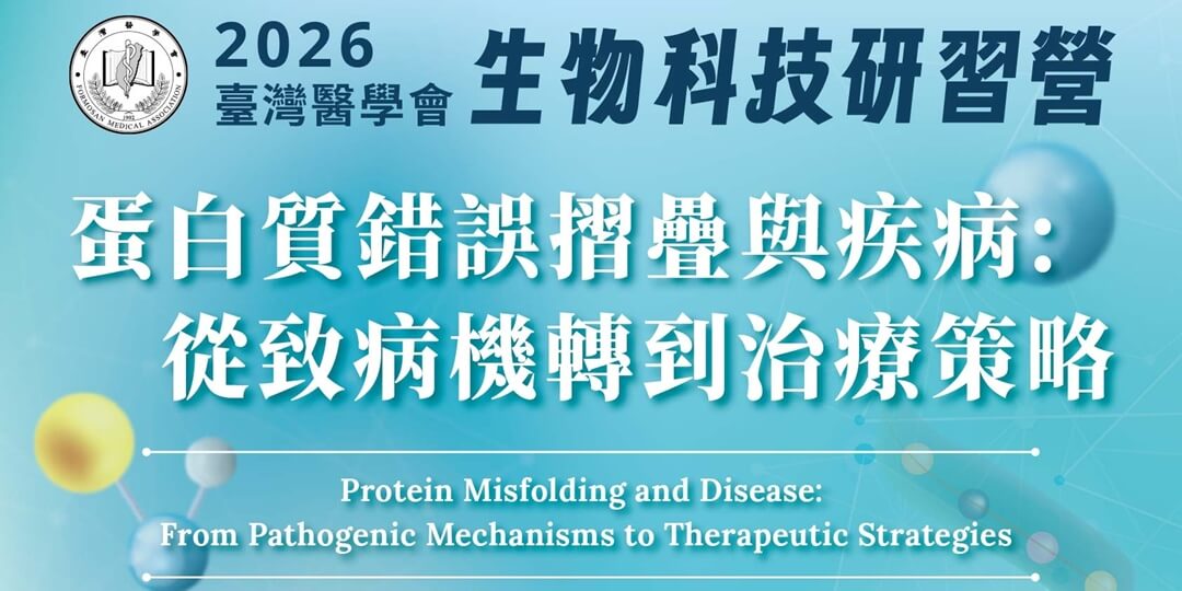 2026生物科技研習營－蛋白質錯誤摺疊與疾病：從致病機轉到治療策略