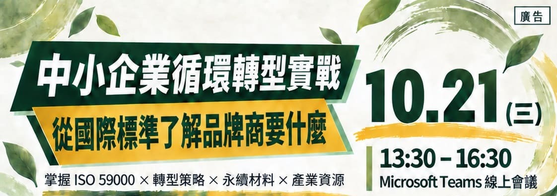  (免費線上)中小企業循環轉型實戰講座