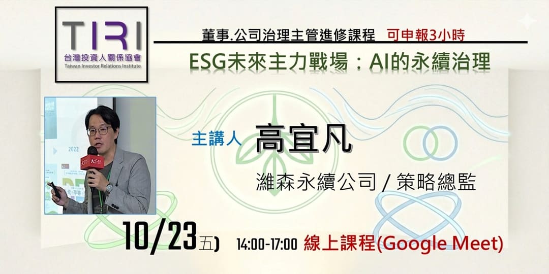 10/23【TIRI線上董事、治理主管進修課程】ESG未來主力戰場：AI的永續治理