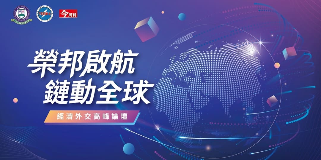 榮邦啟航 · 鏈動全球【經濟外交高峰論壇】